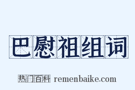 巴慰祖组词是什么意思的图片